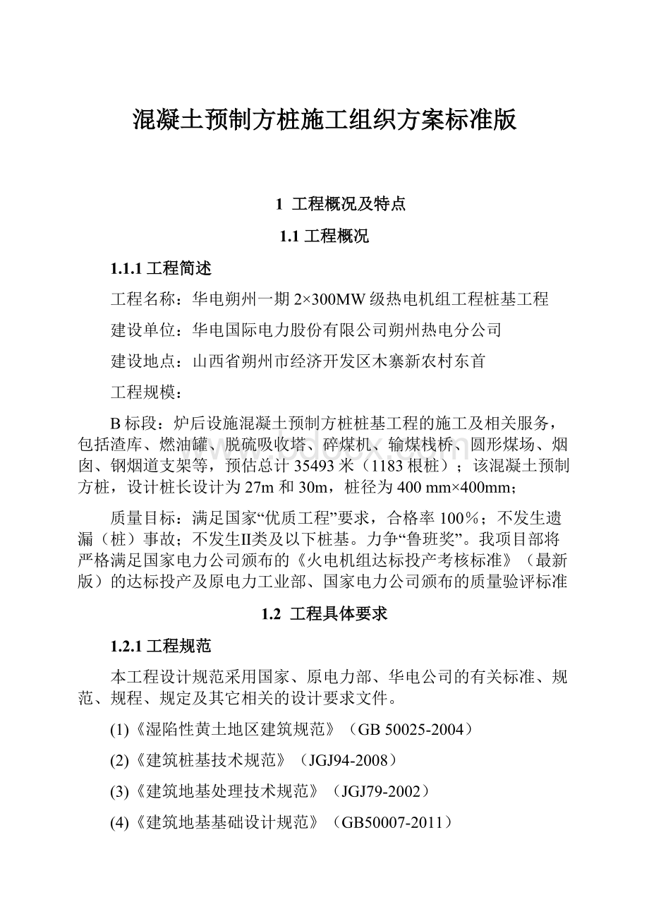 混凝土预制方桩施工组织方案标准版.docx