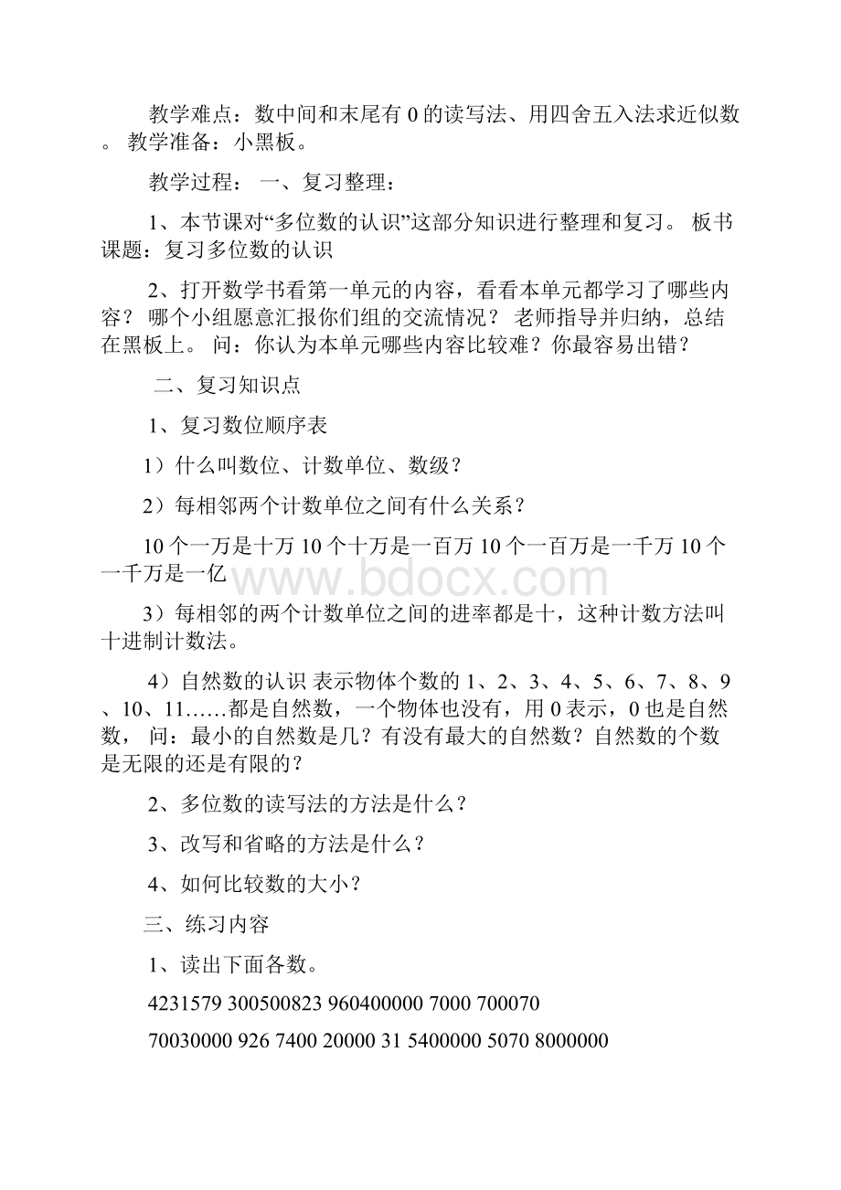 人教版四年级上册数学总复习教学设计4课时.docx_第2页