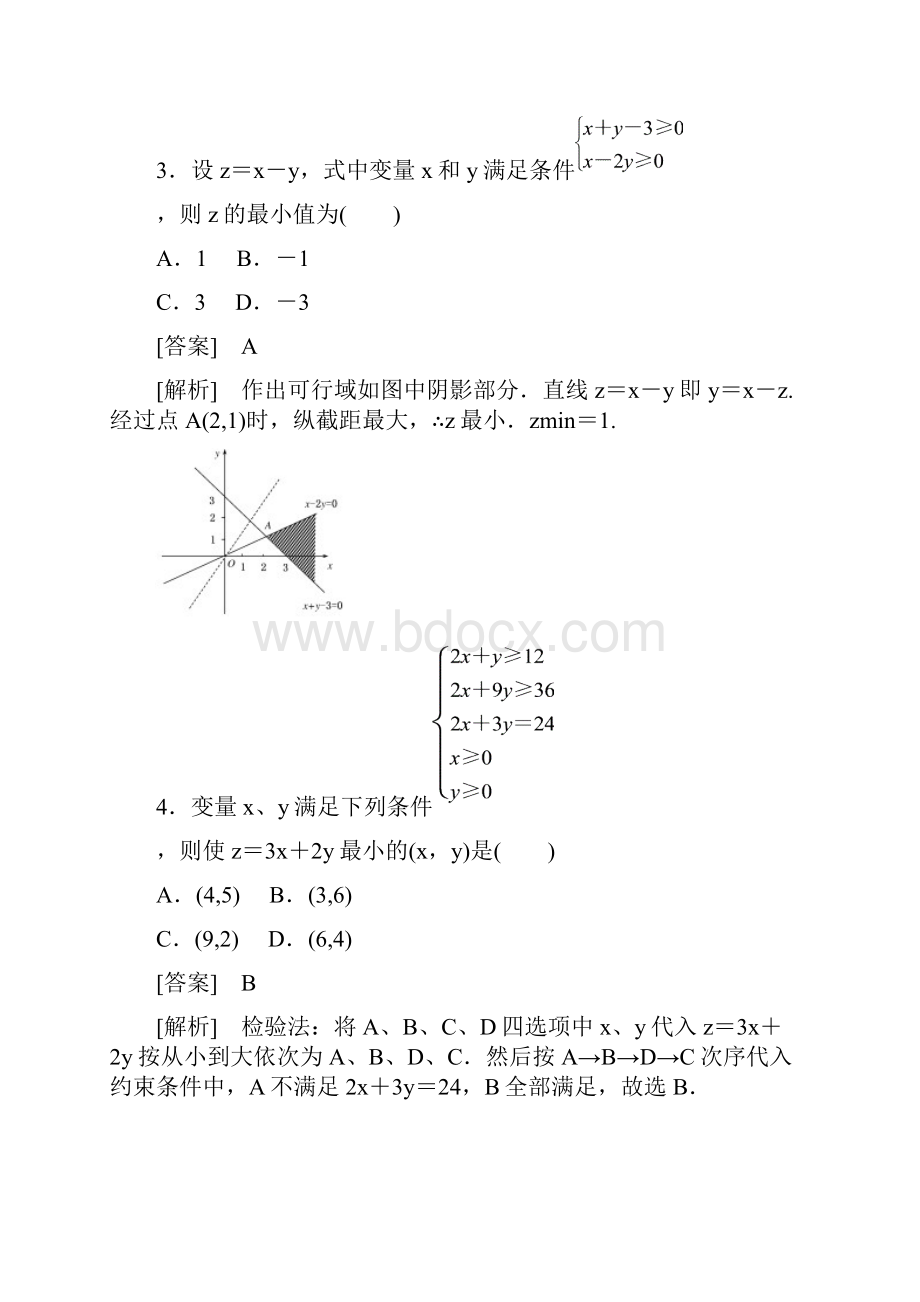 二元一次不等式组与简单的线性规划问题第3课时.docx_第3页