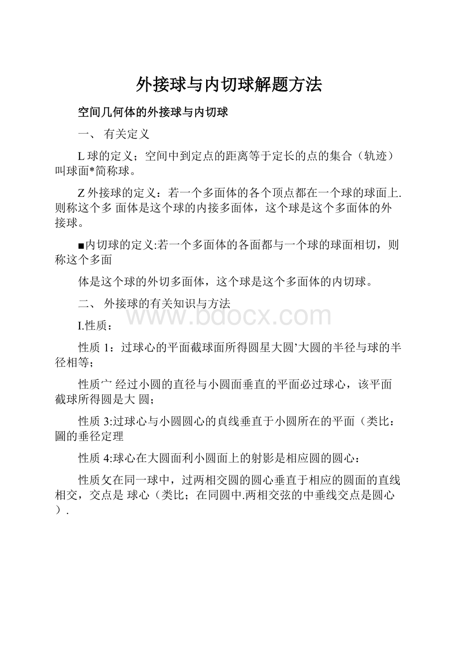 外接球与内切球解题方法.docx_第1页