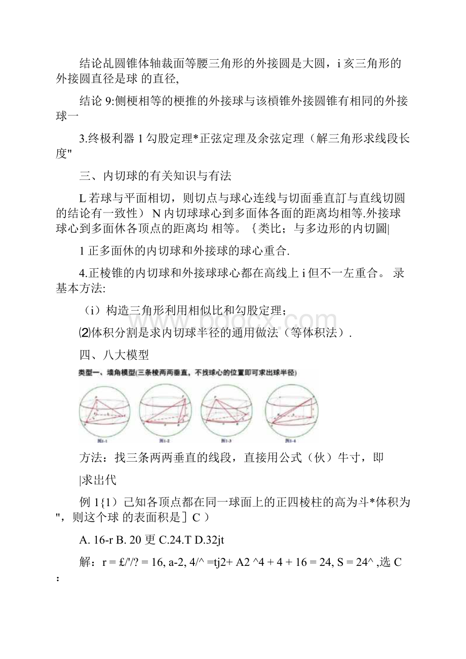 外接球与内切球解题方法.docx_第3页