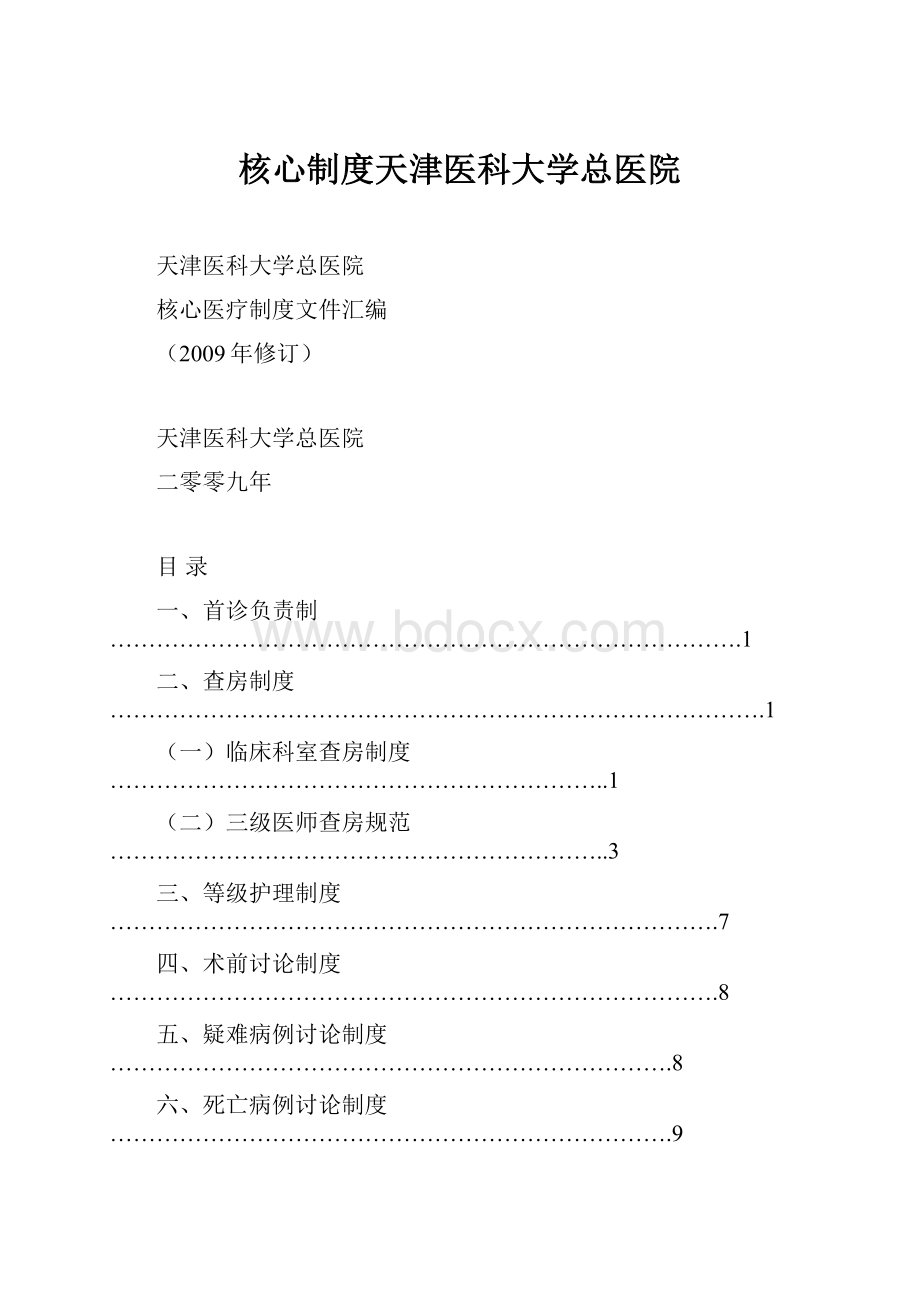 核心制度天津医科大学总医院.docx