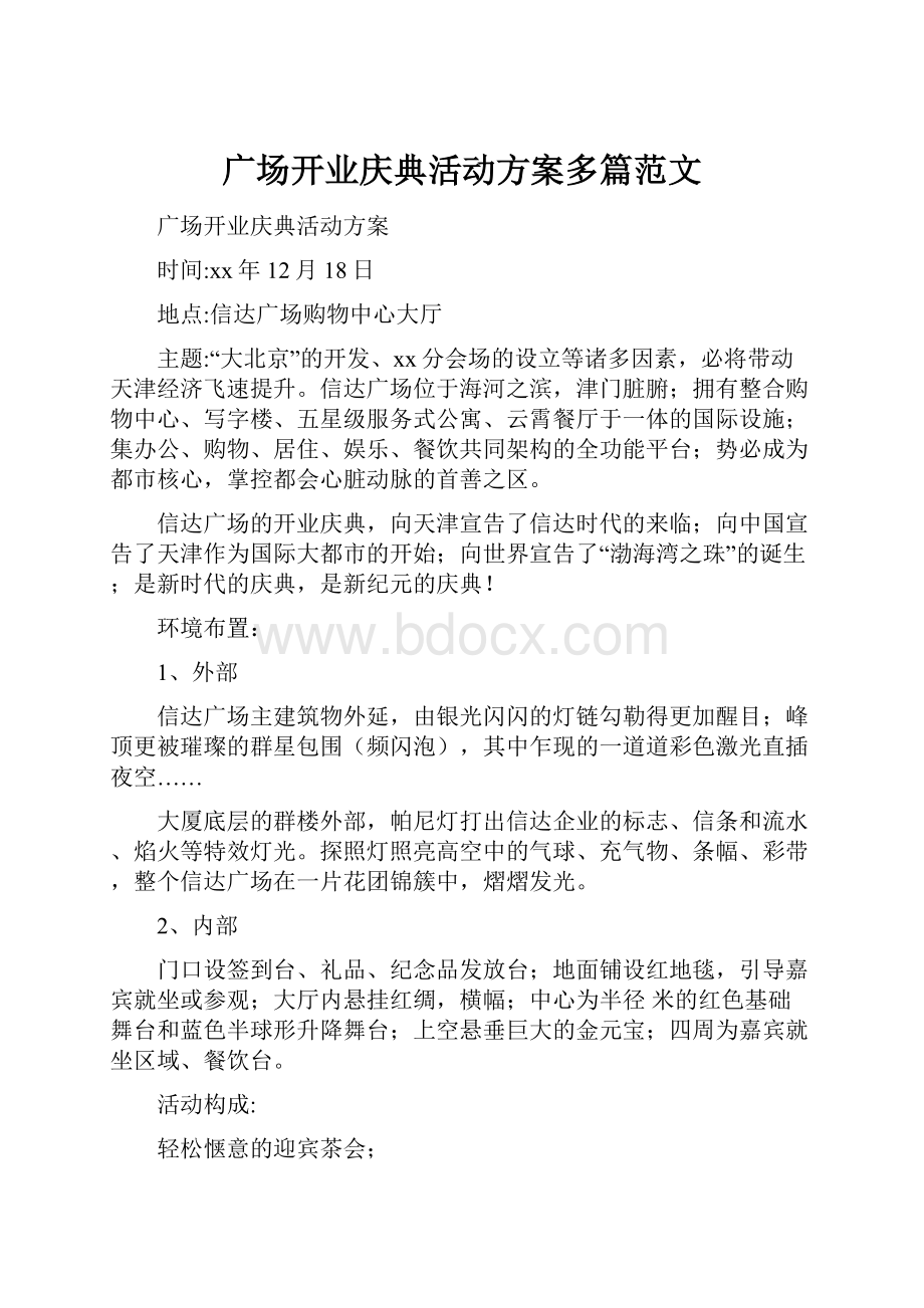 广场开业庆典活动方案多篇范文.docx_第1页