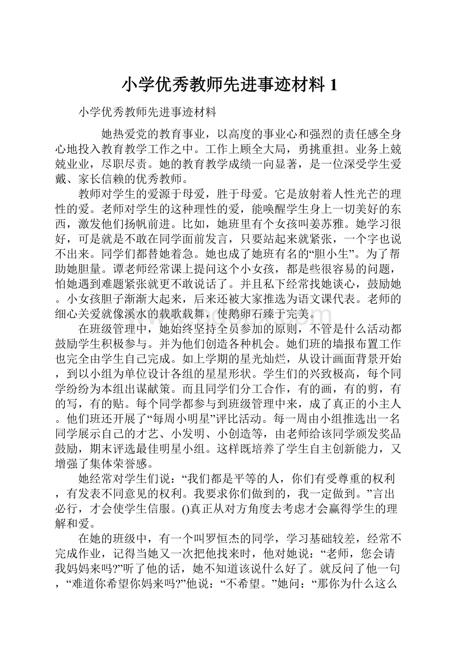 小学优秀教师先进事迹材料1.docx