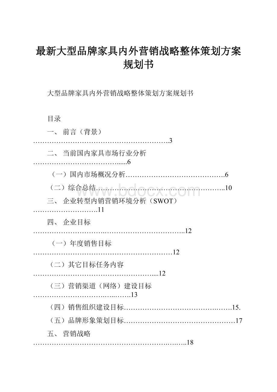 最新大型品牌家具内外营销战略整体策划方案规划书.docx