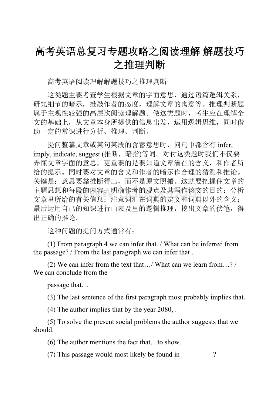 高考英语总复习专题攻略之阅读理解 解题技巧之推理判断.docx