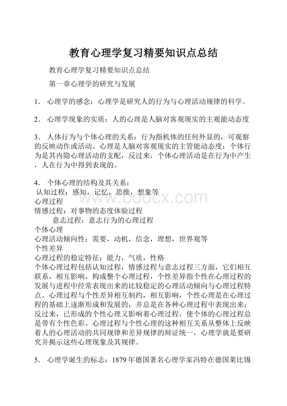 教育心理学复习精要知识点总结.docx_第1页