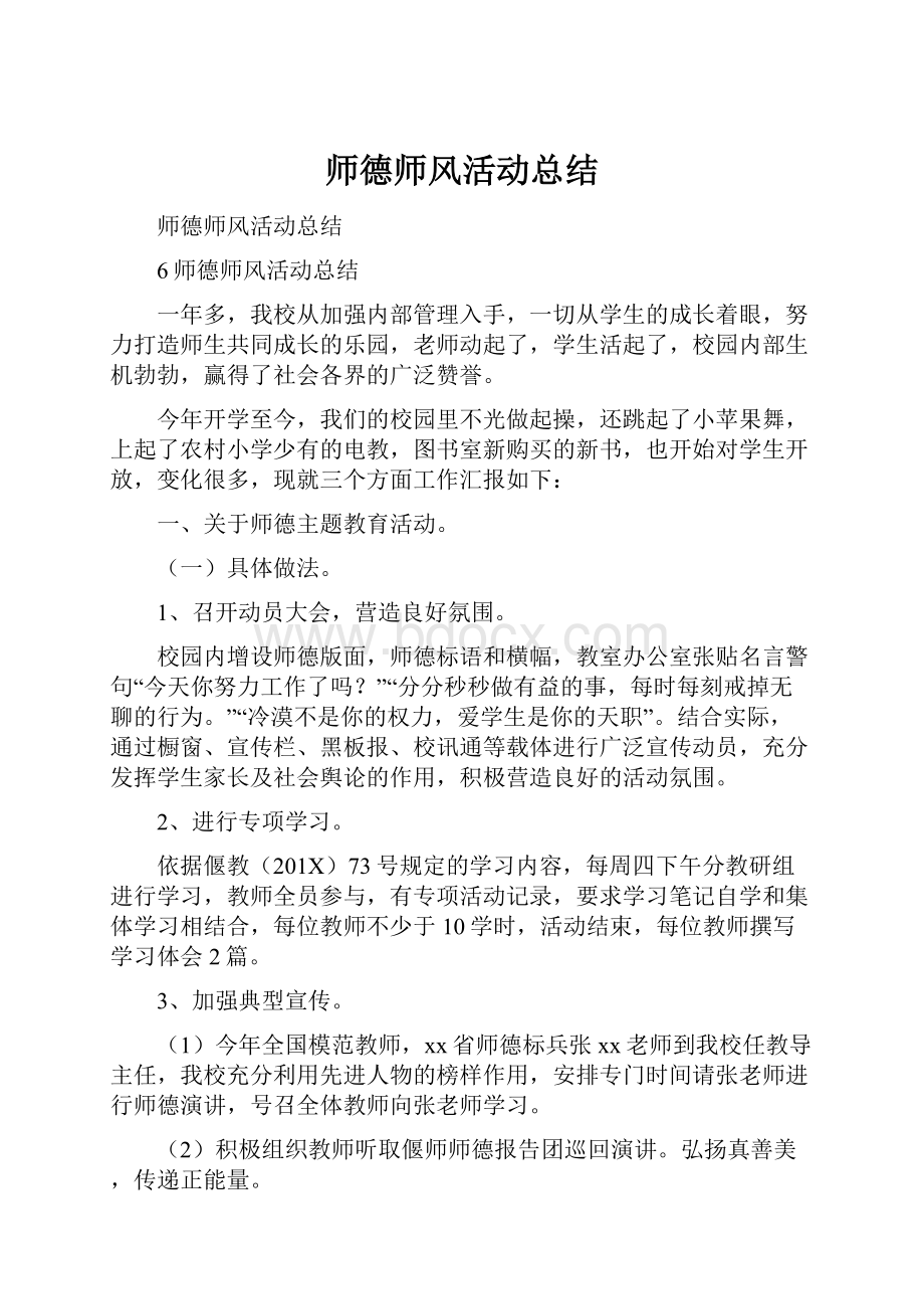 师德师风活动总结.docx