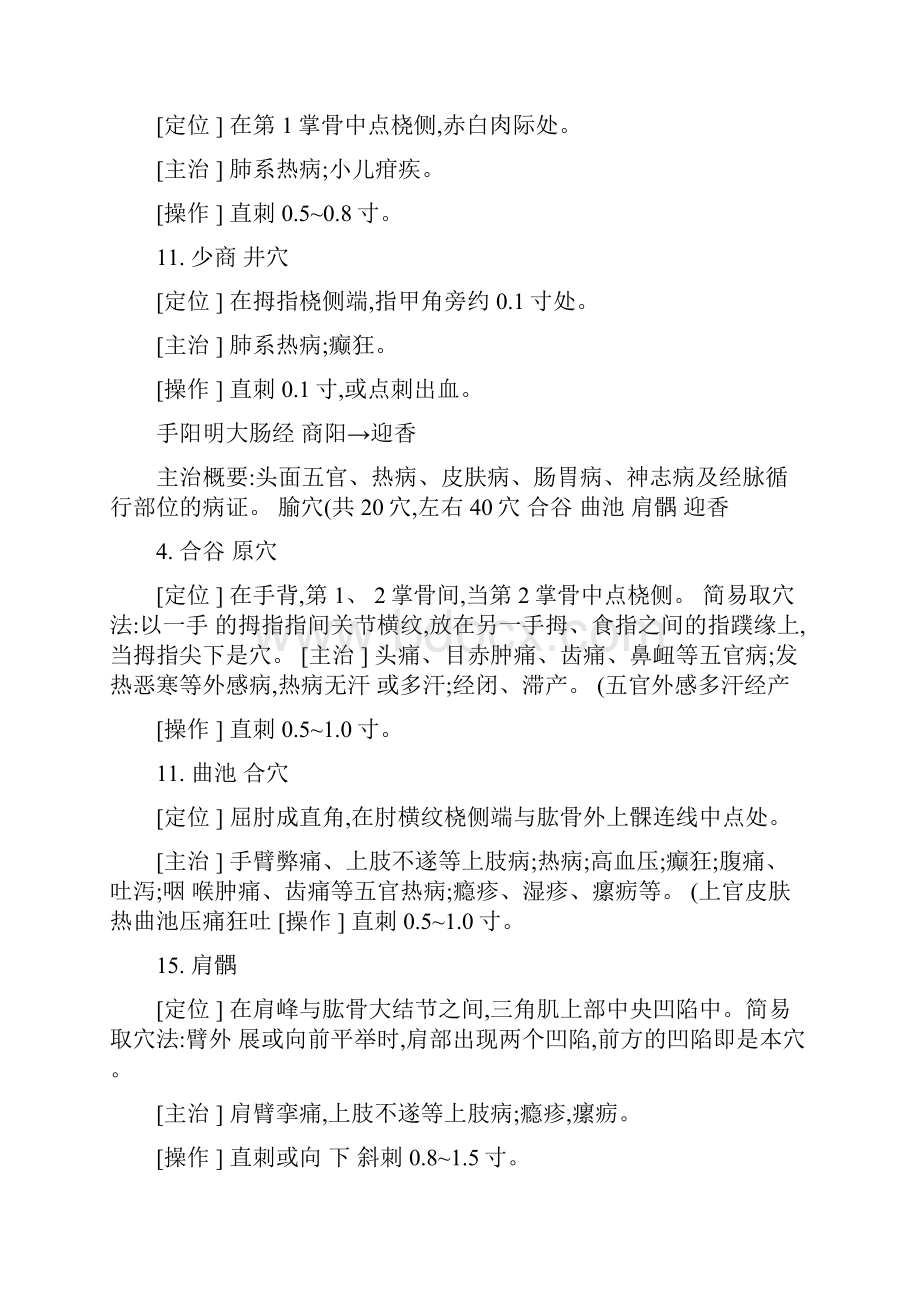 中医考研针灸穴位总结精化基础复习版本精.docx_第2页