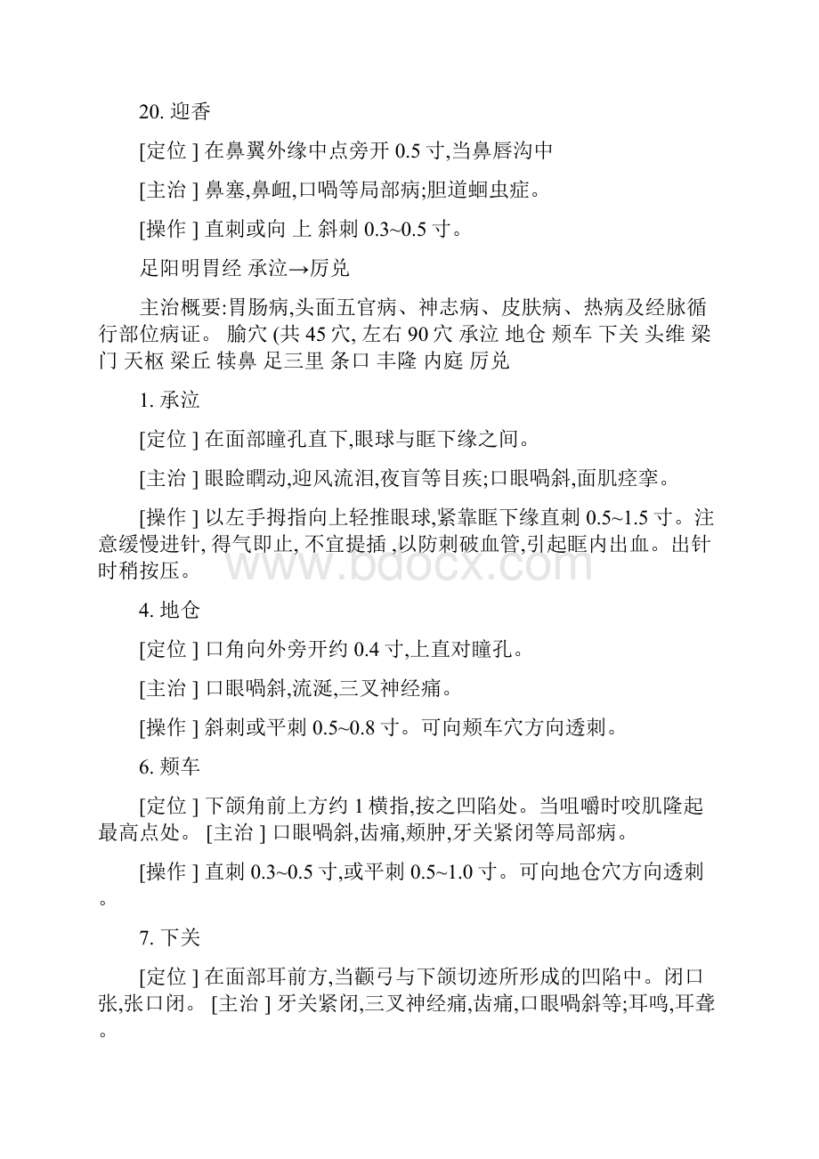 中医考研针灸穴位总结精化基础复习版本精.docx_第3页