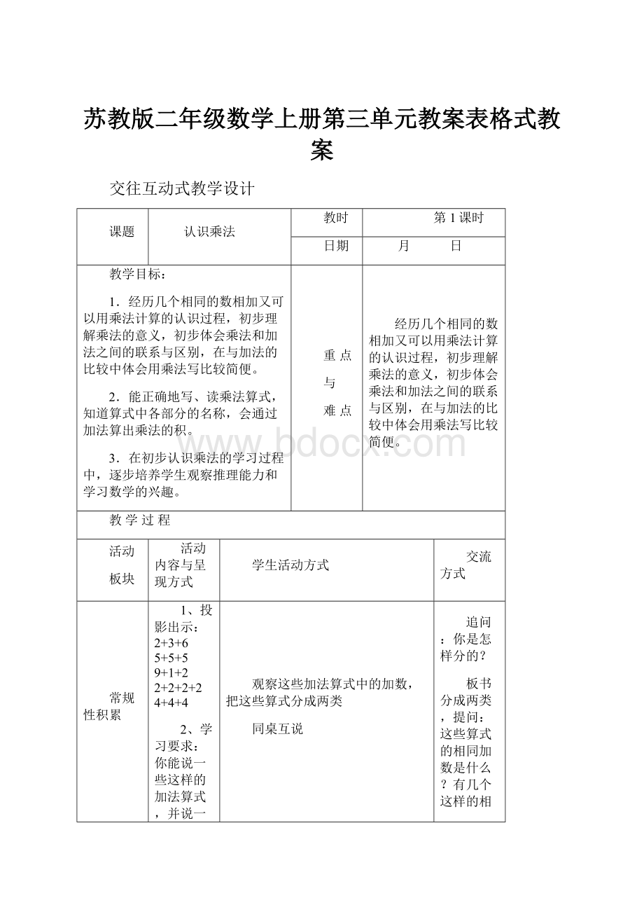 苏教版二年级数学上册第三单元教案表格式教案.docx