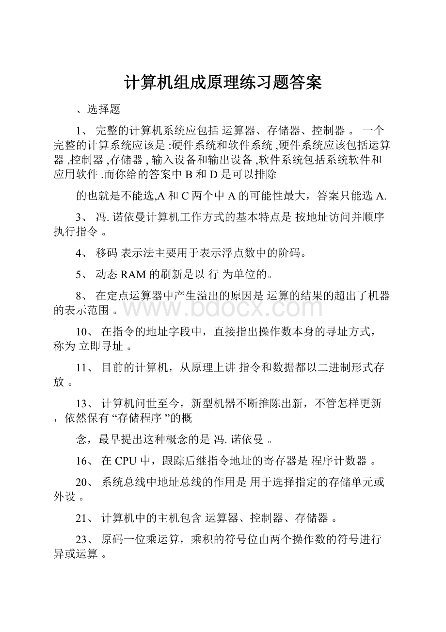 计算机组成原理练习题答案.docx_第1页