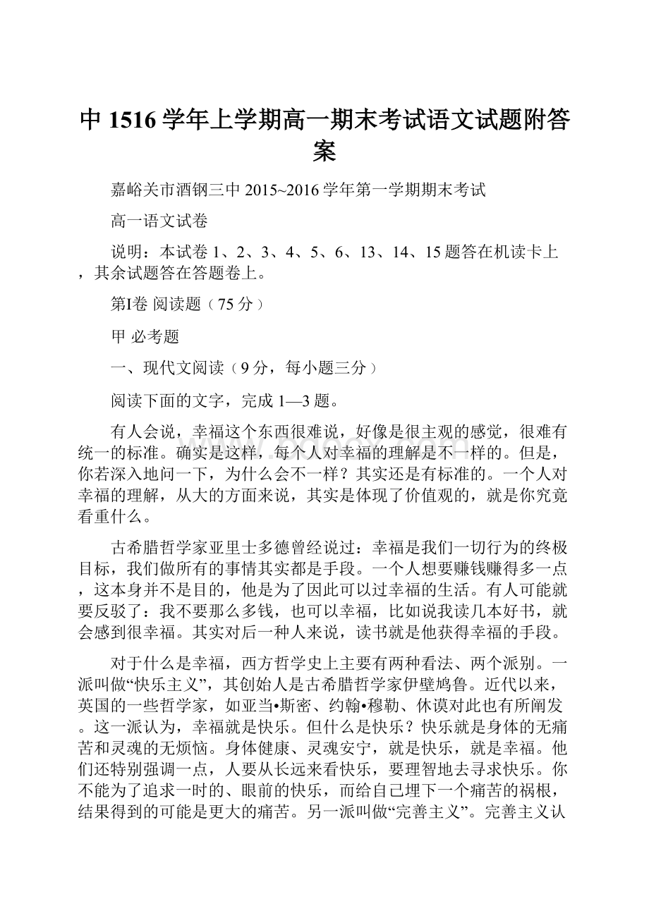 中1516学年上学期高一期末考试语文试题附答案.docx_第1页