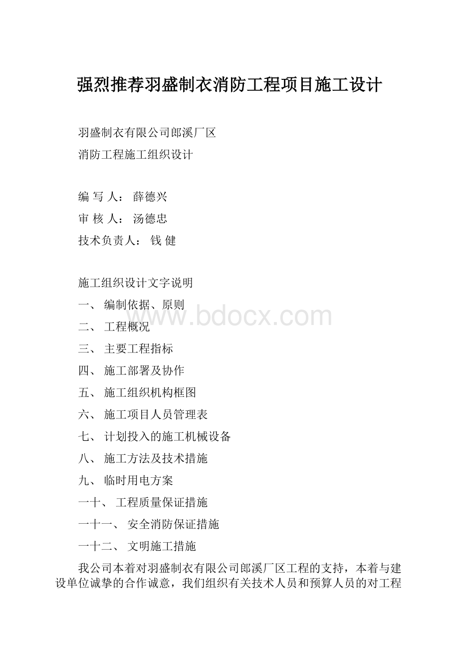 强烈推荐羽盛制衣消防工程项目施工设计.docx_第1页