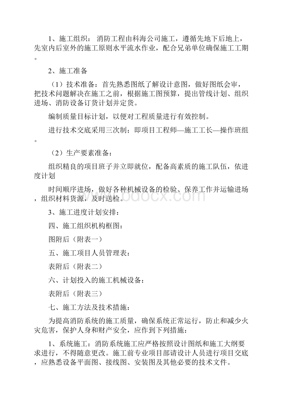 强烈推荐羽盛制衣消防工程项目施工设计.docx_第3页