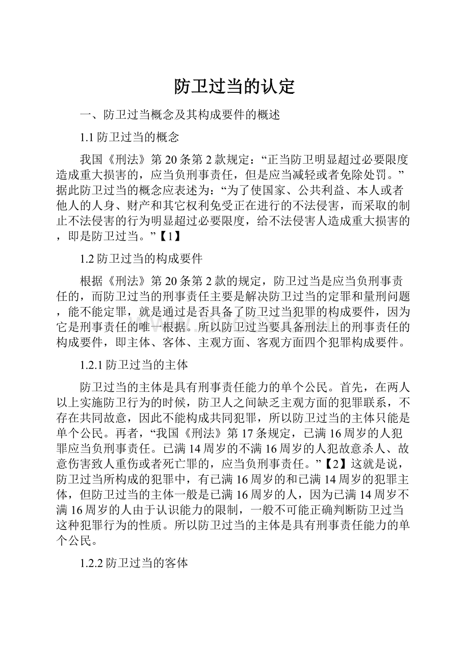 防卫过当的认定.docx_第1页