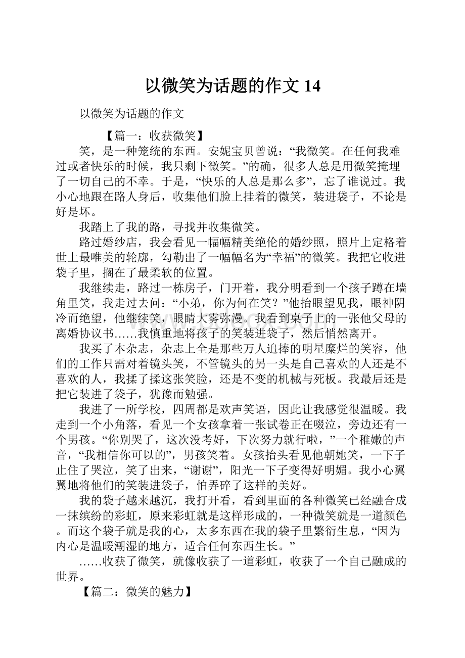 以微笑为话题的作文14.docx_第1页