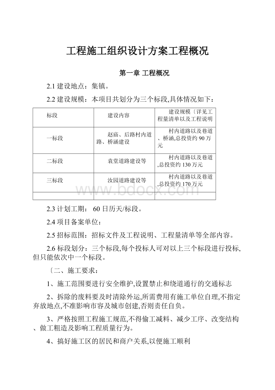 工程施工组织设计方案工程概况.docx