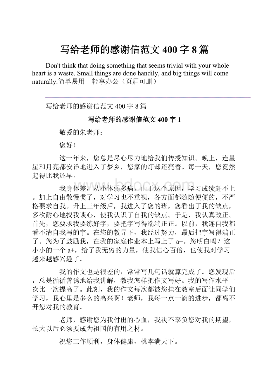 写给老师的感谢信范文400字8篇.docx