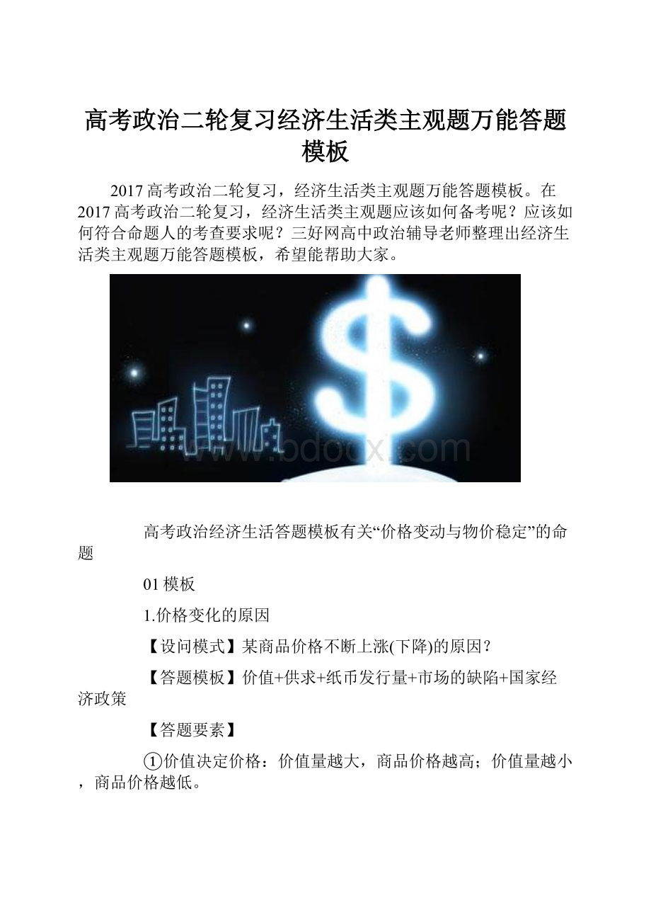 高考政治二轮复习经济生活类主观题万能答题模板.docx