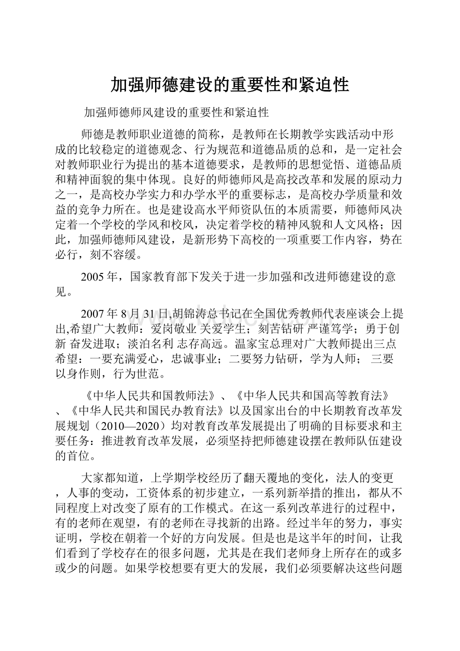 加强师德建设的重要性和紧迫性.docx_第1页