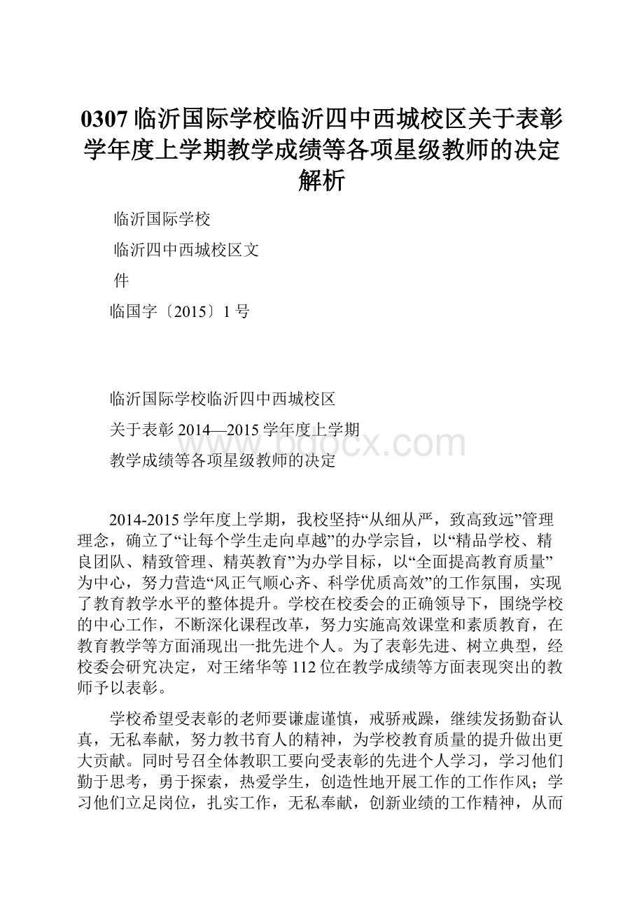 0307临沂国际学校临沂四中西城校区关于表彰学年度上学期教学成绩等各项星级教师的决定解析.docx_第1页