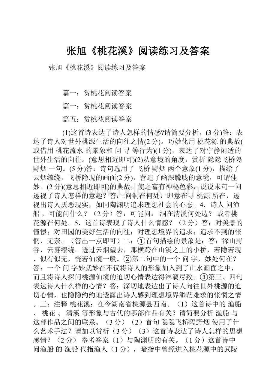 张旭《桃花溪》阅读练习及答案.docx