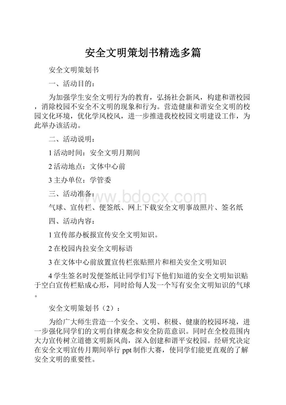 安全文明策划书精选多篇.docx_第1页