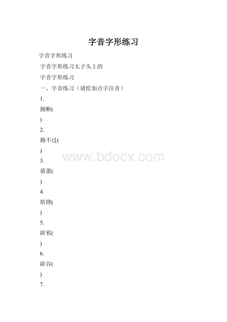 字音字形练习.docx