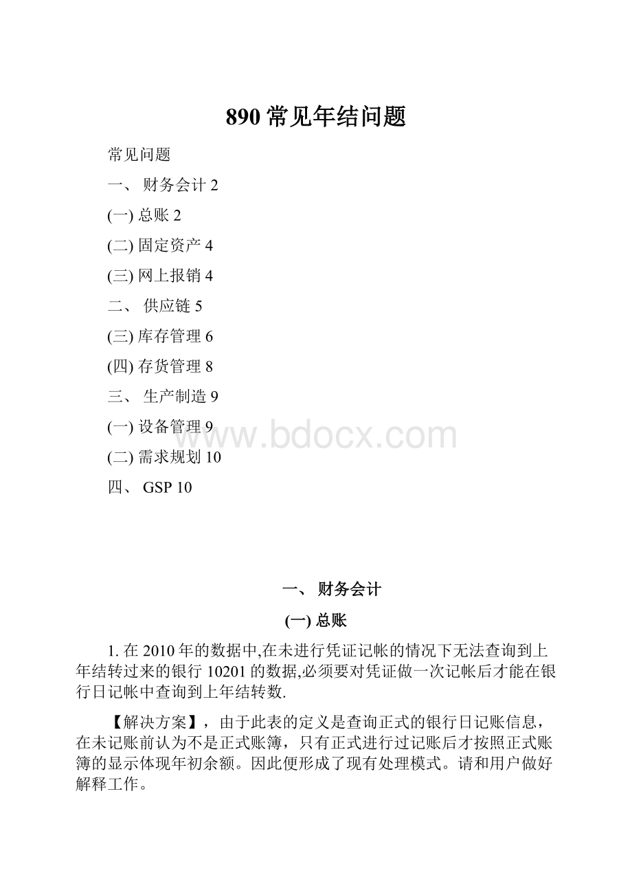 890常见年结问题.docx