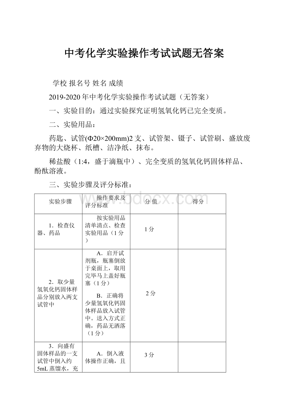 中考化学实验操作考试试题无答案.docx