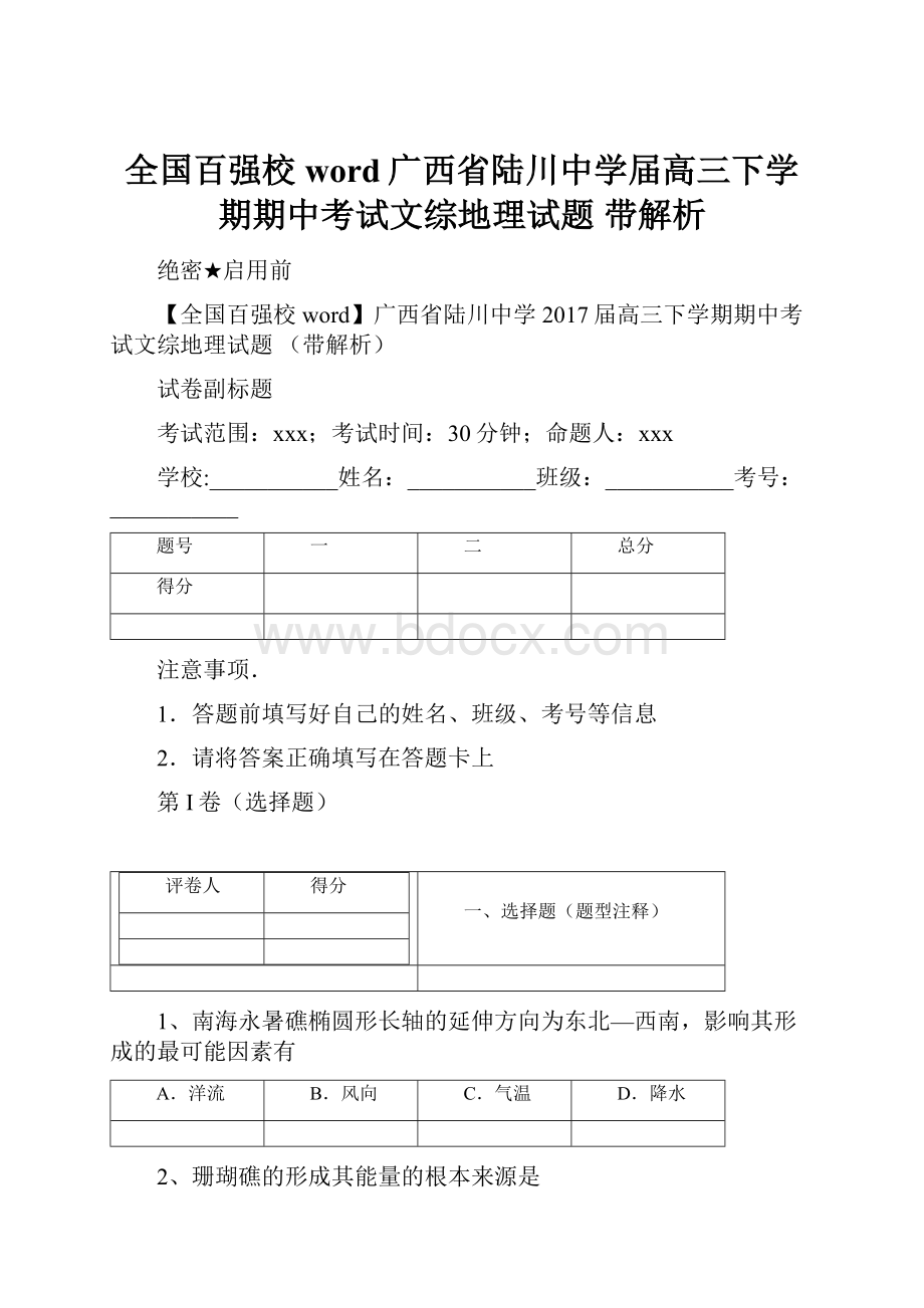 全国百强校word广西省陆川中学届高三下学期期中考试文综地理试题 带解析.docx