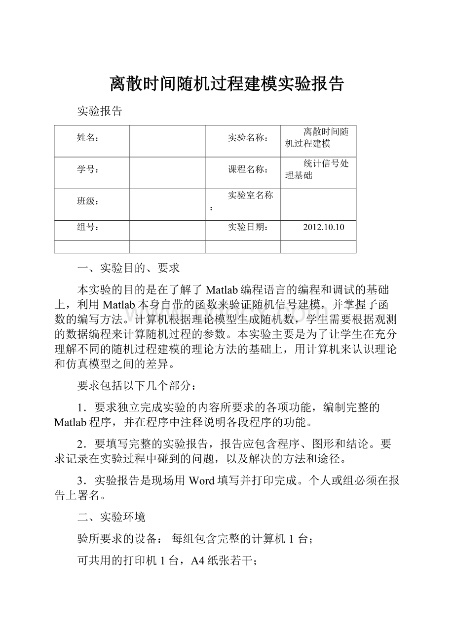 离散时间随机过程建模实验报告.docx