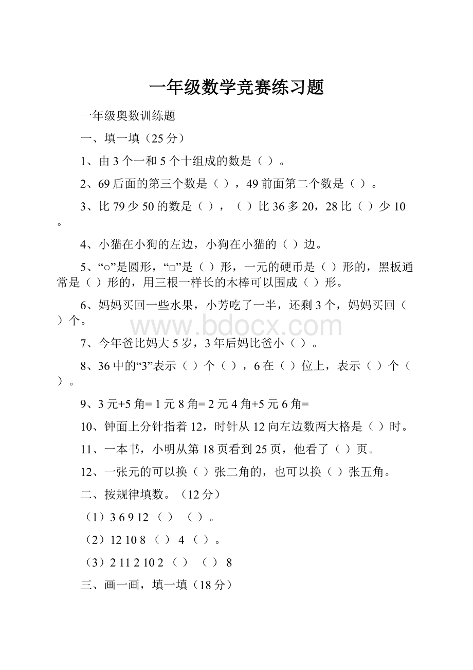 一年级数学竞赛练习题.docx