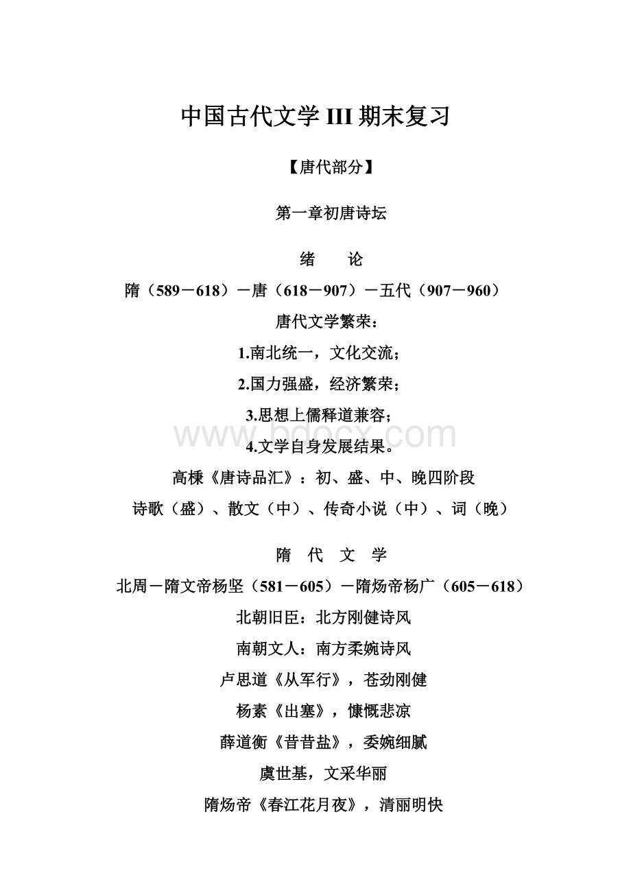 中国古代文学III期末复习.docx_第1页