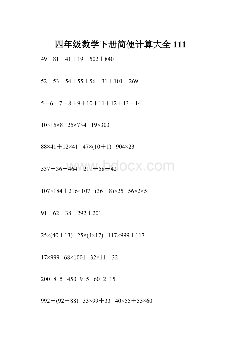 四年级数学下册简便计算大全111.docx