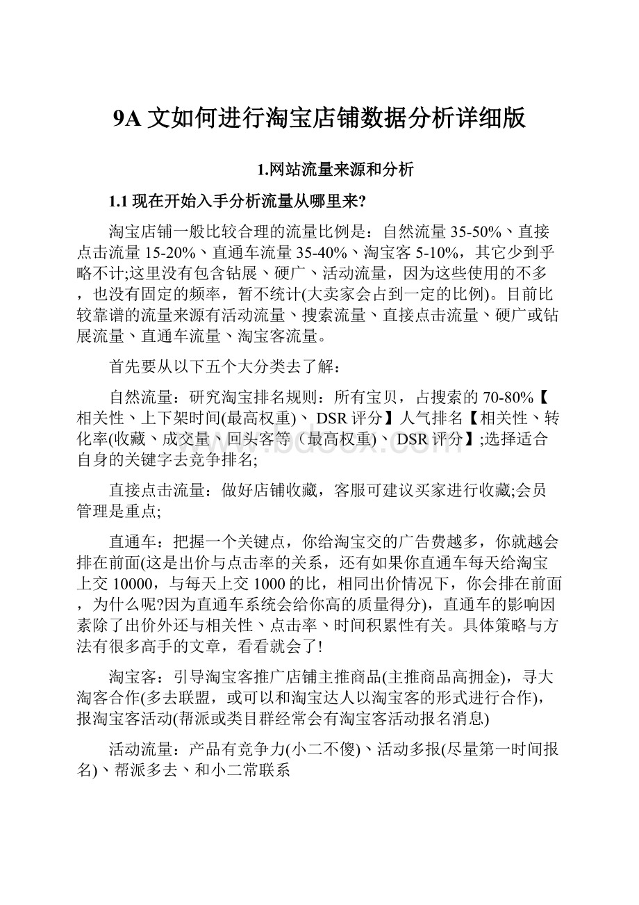 9A文如何进行淘宝店铺数据分析详细版.docx