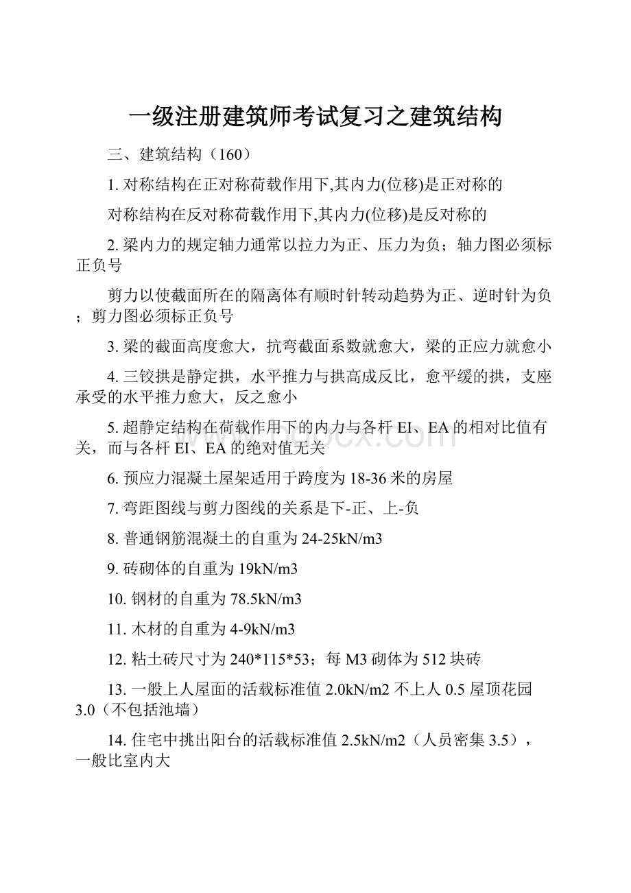 一级注册建筑师考试复习之建筑结构.docx