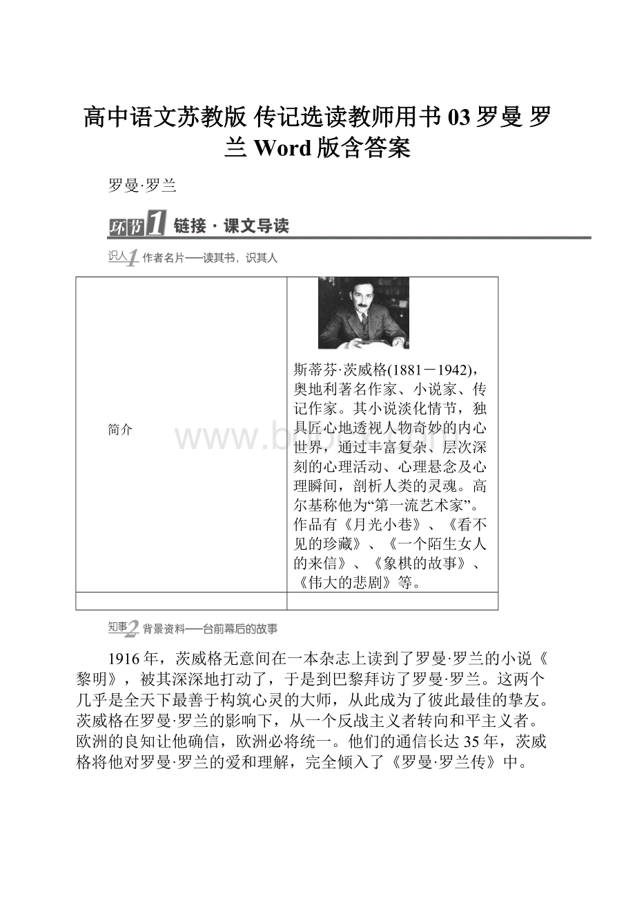 高中语文苏教版 传记选读教师用书03罗曼 罗兰 Word版含答案.docx