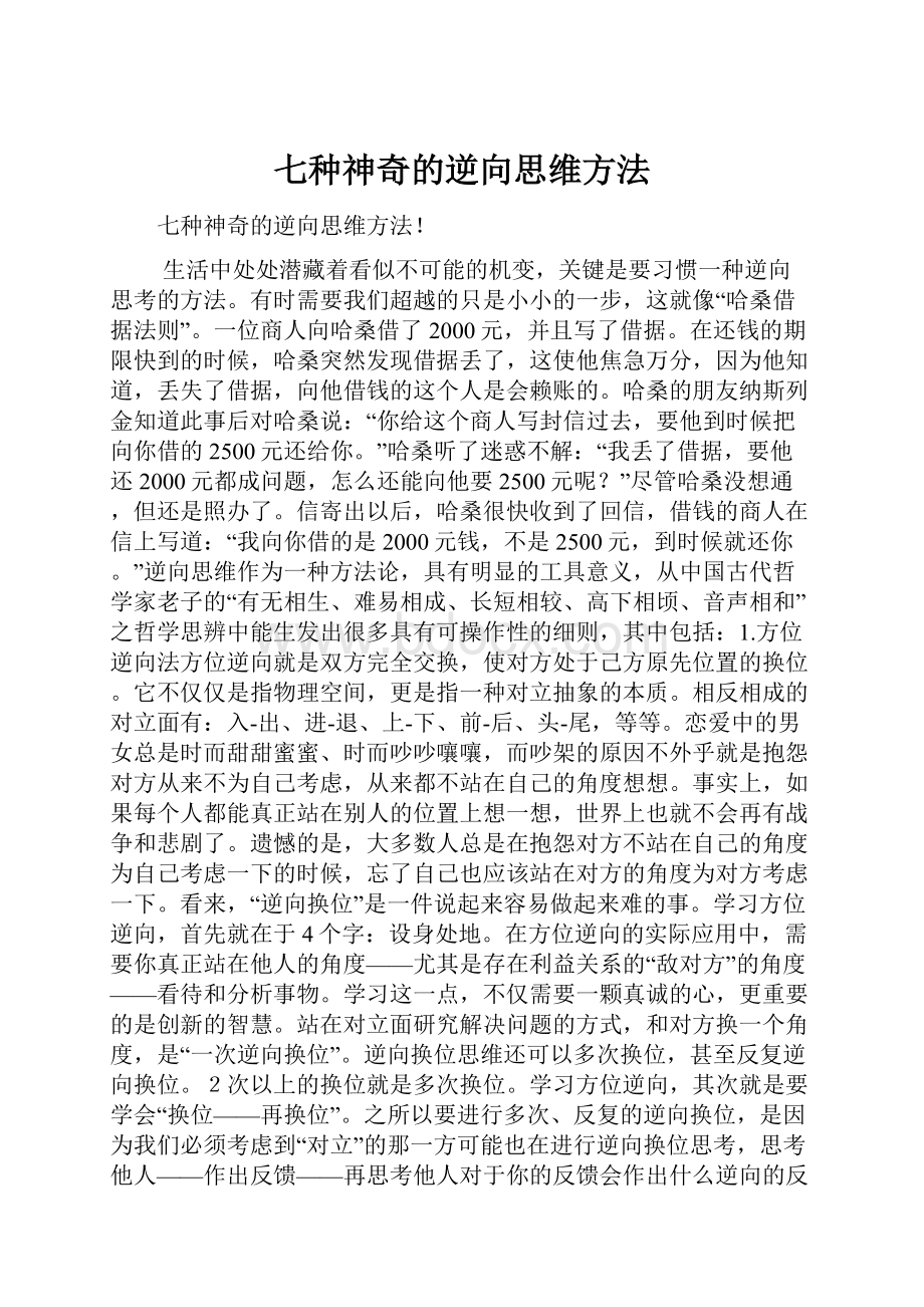 七种神奇的逆向思维方法.docx_第1页