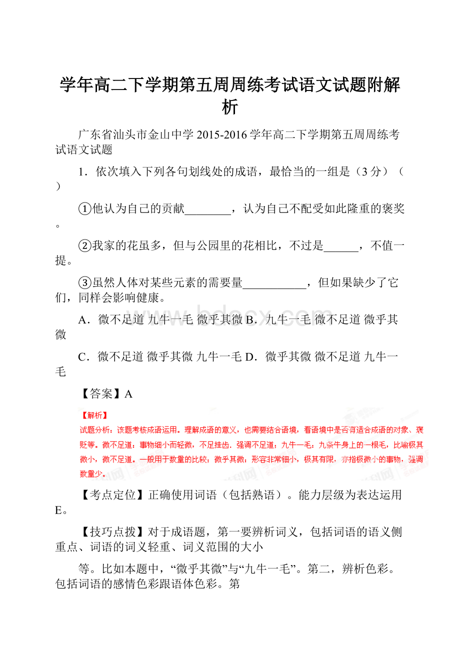 学年高二下学期第五周周练考试语文试题附解析.docx