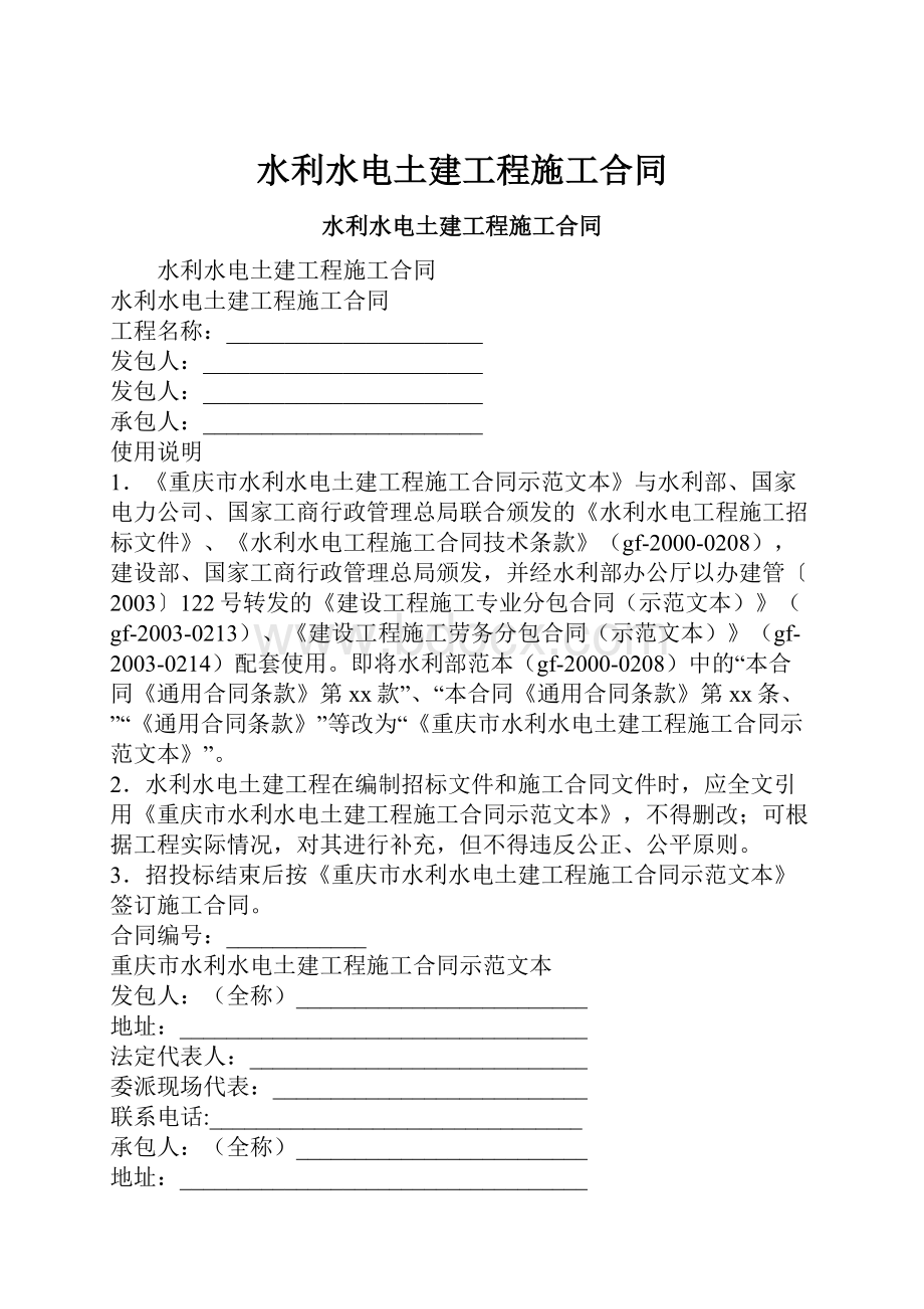 水利水电土建工程施工合同.docx