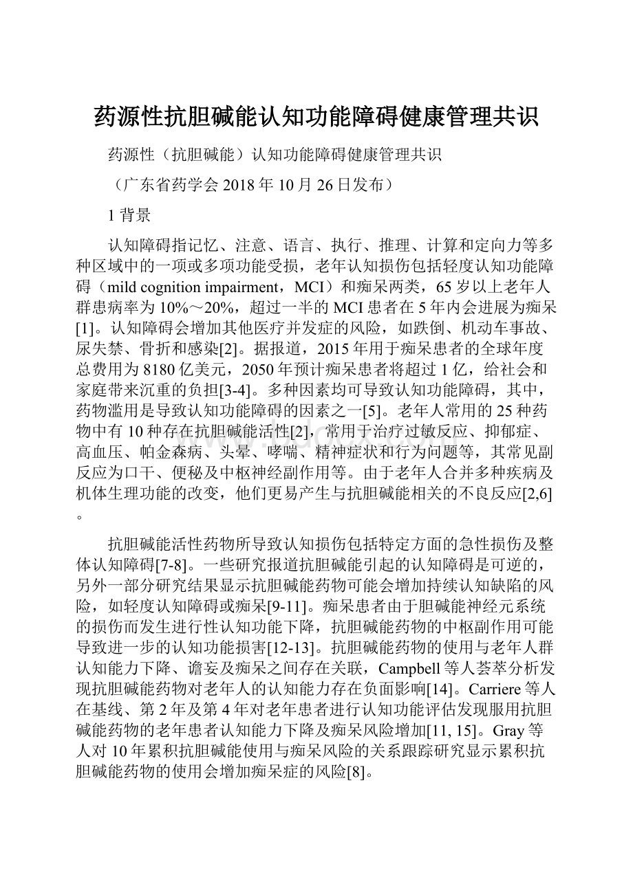 药源性抗胆碱能认知功能障碍健康管理共识.docx