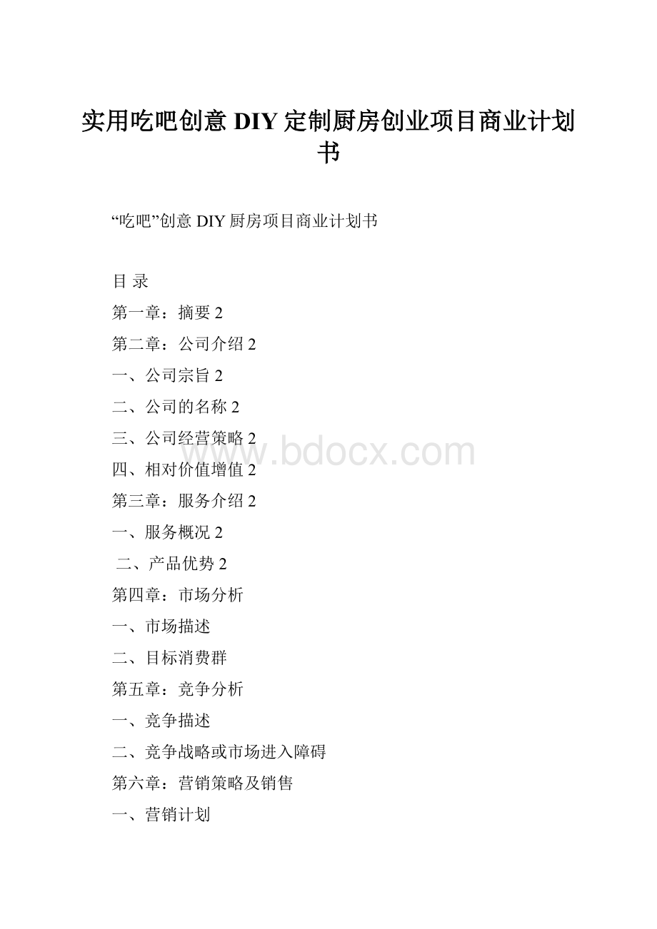 实用吃吧创意DIY定制厨房创业项目商业计划书.docx