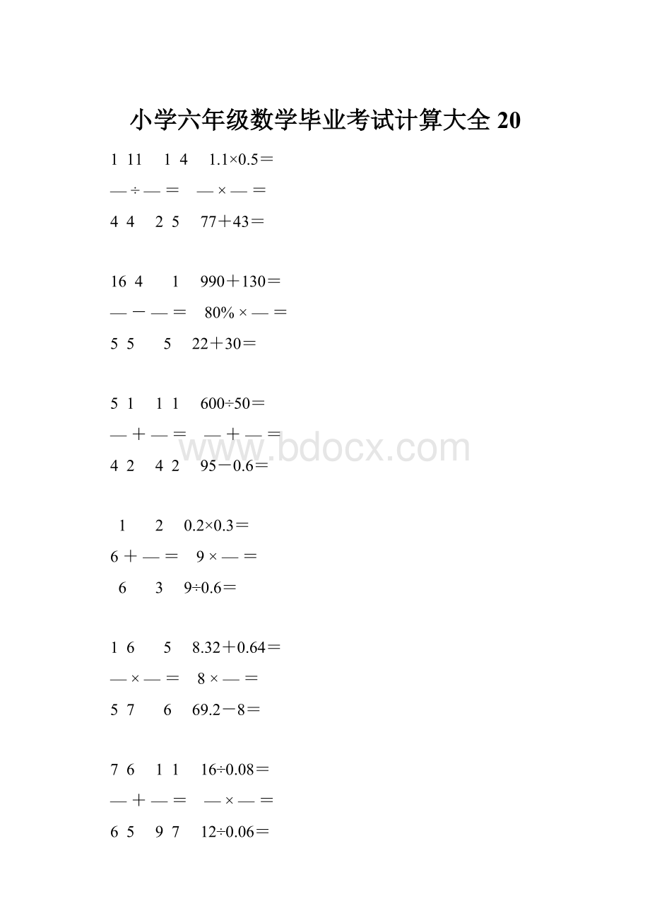 小学六年级数学毕业考试计算大全 20.docx