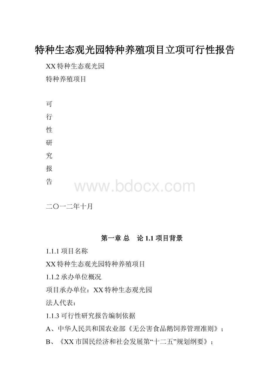 特种生态观光园特种养殖项目立项可行性报告.docx