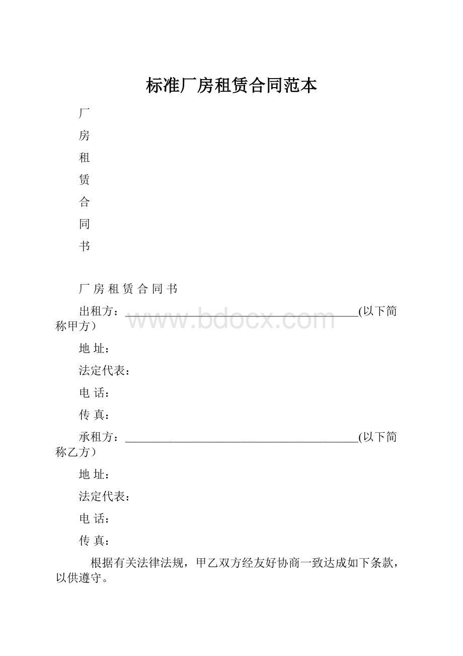 标准厂房租赁合同范本.docx