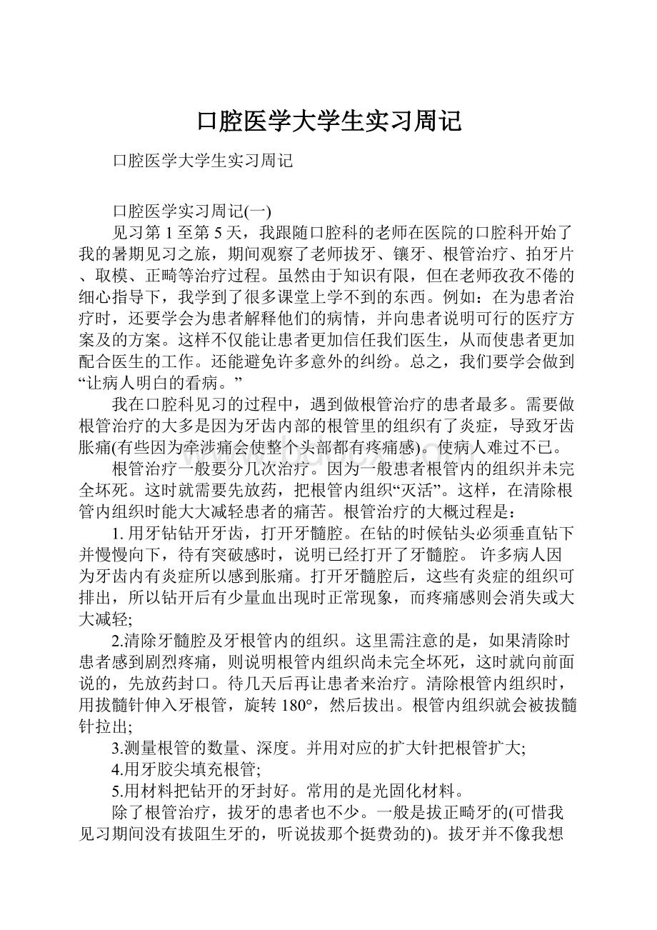 口腔医学大学生实习周记.docx_第1页