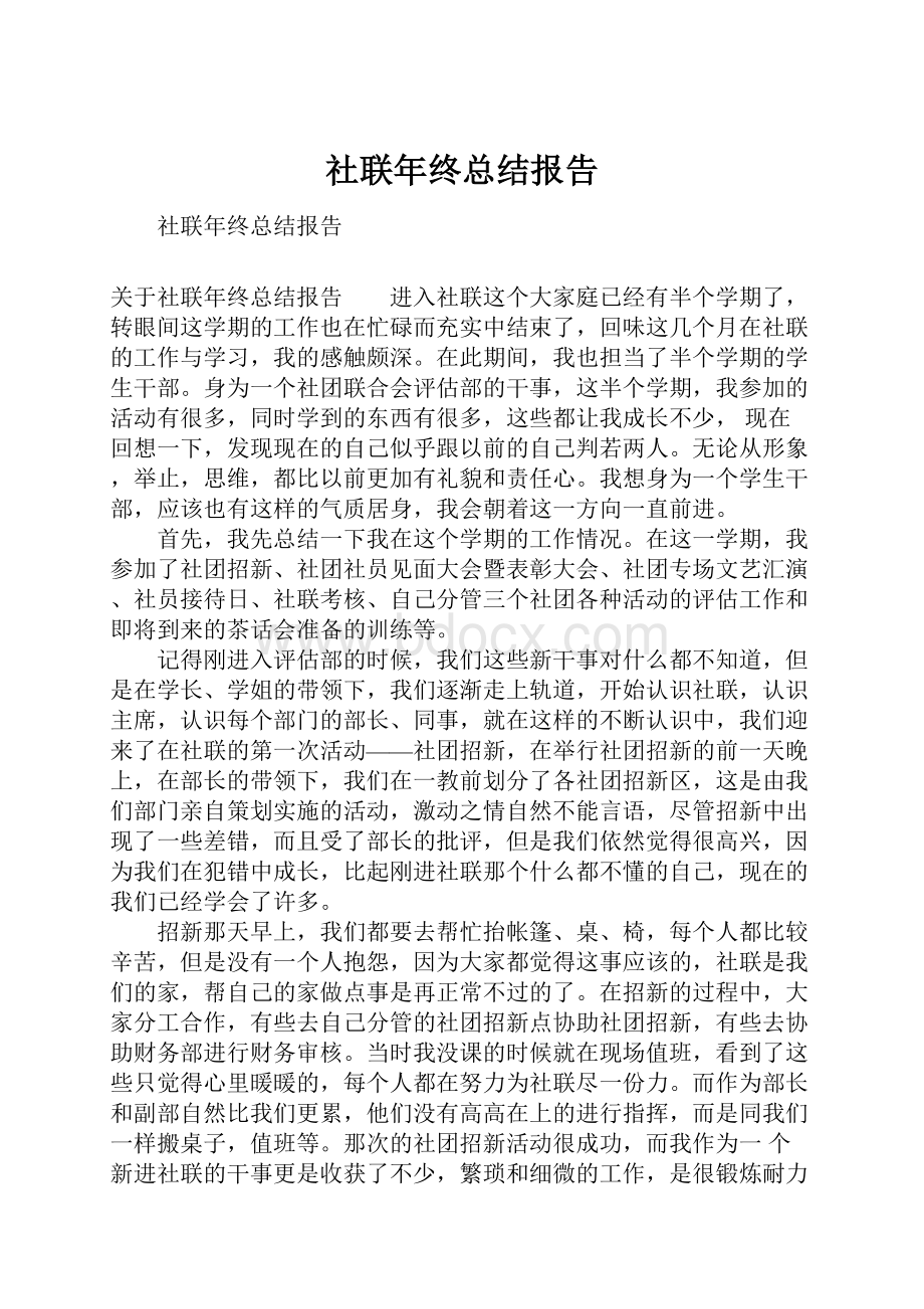 社联年终总结报告.docx