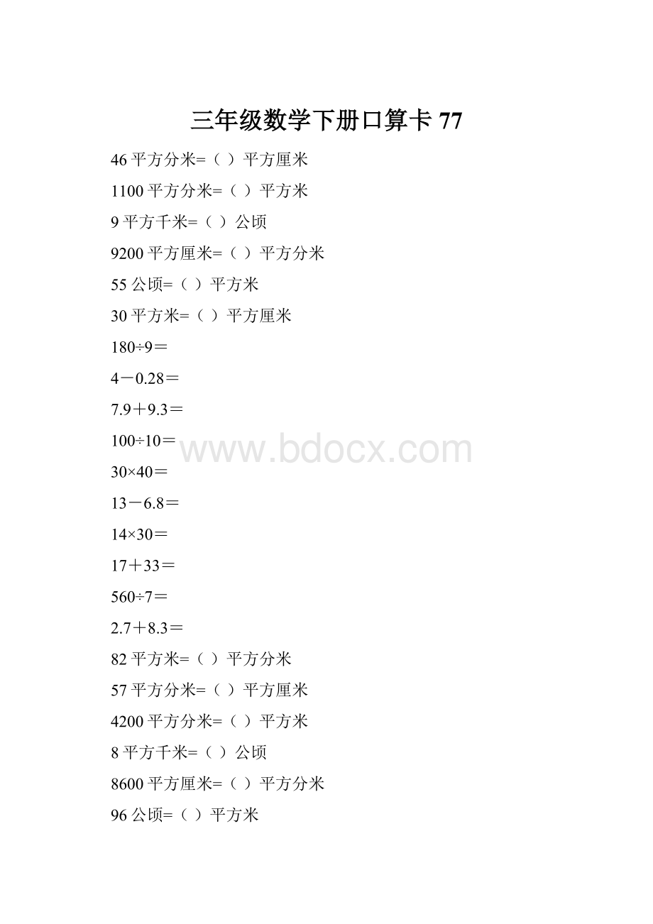 三年级数学下册口算卡77.docx_第1页